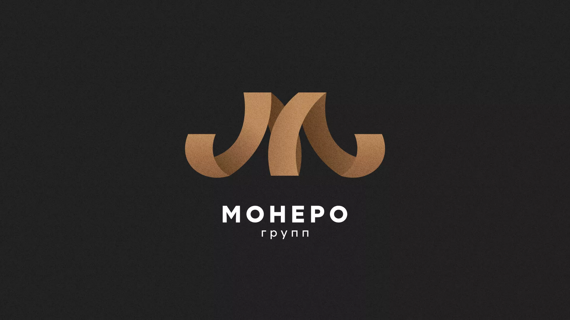 Разработка логотипа для компании «Монеро групп» в Троицке